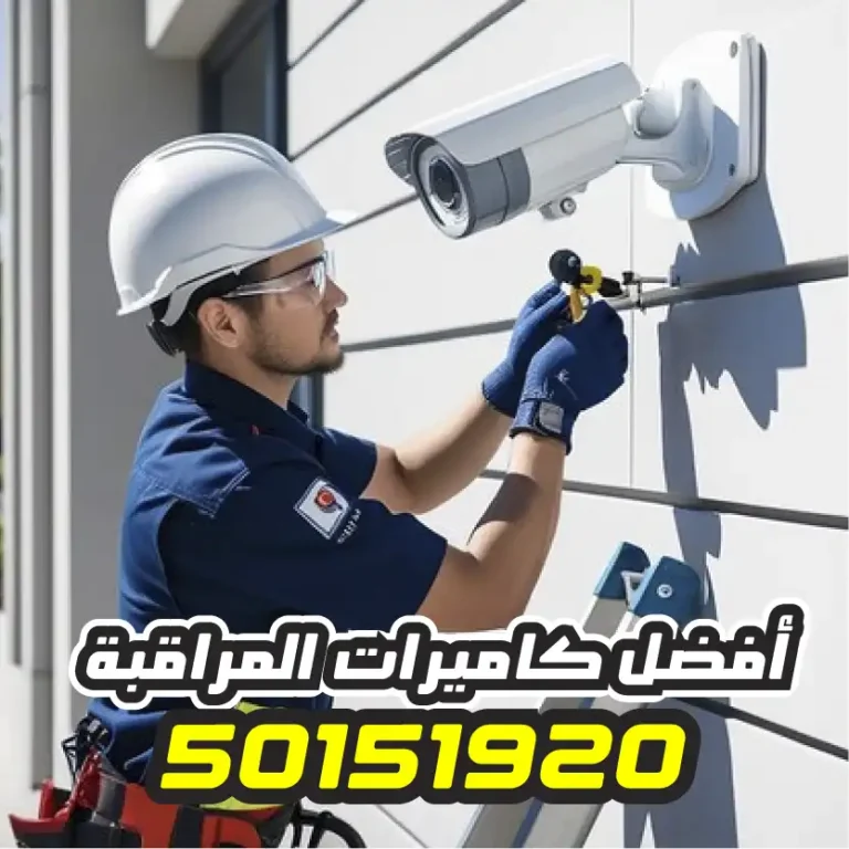 تركيب كاميرات مراقبة الجهراء