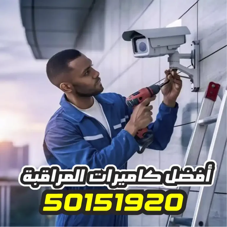 تركيب كاميرات مراقبة الفروانية
