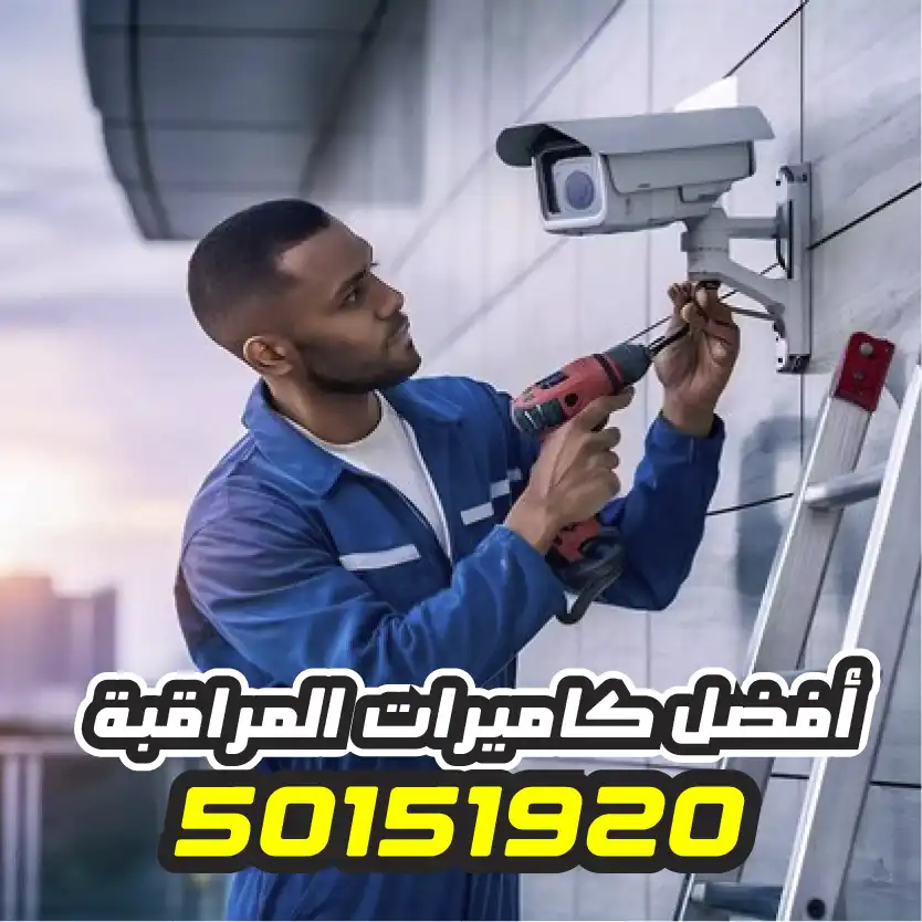 كاميرات مراقبة الكويت
