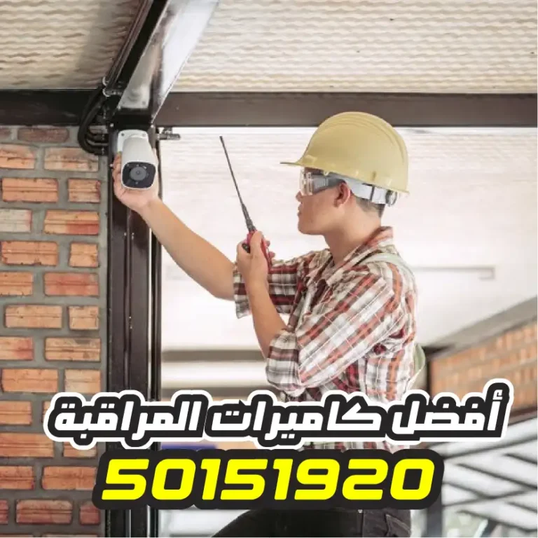 تركيب كاميرات مراقبة الفروانية