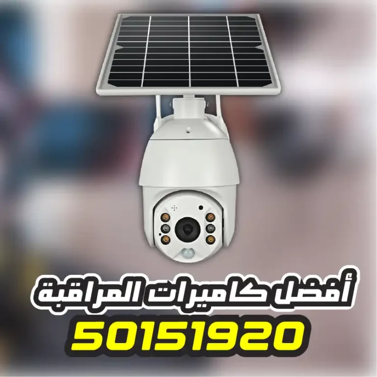 تركيب كاميرات طاقة شمسية مبارك الكبير
