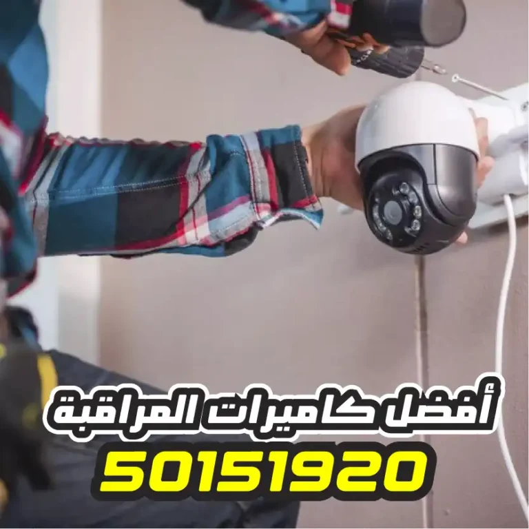 صيانة كاميرات مراقبة الكويت