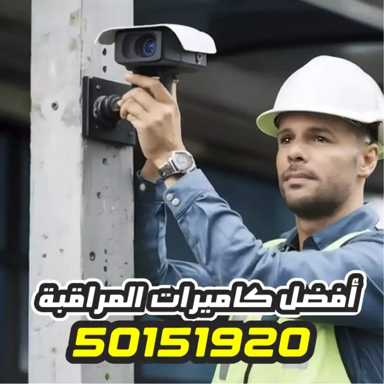 أفضل كاميرات مراقبة الكويت