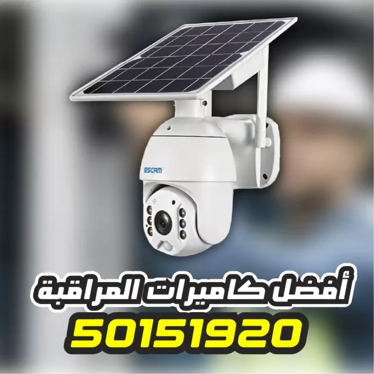 تركيب كاميرات طاقة شمسية العاصمة