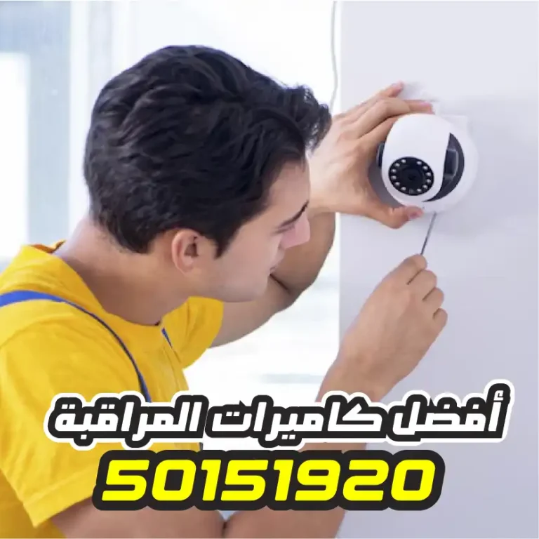 تركيب كاميرات مراقبة مبارك الكبير
