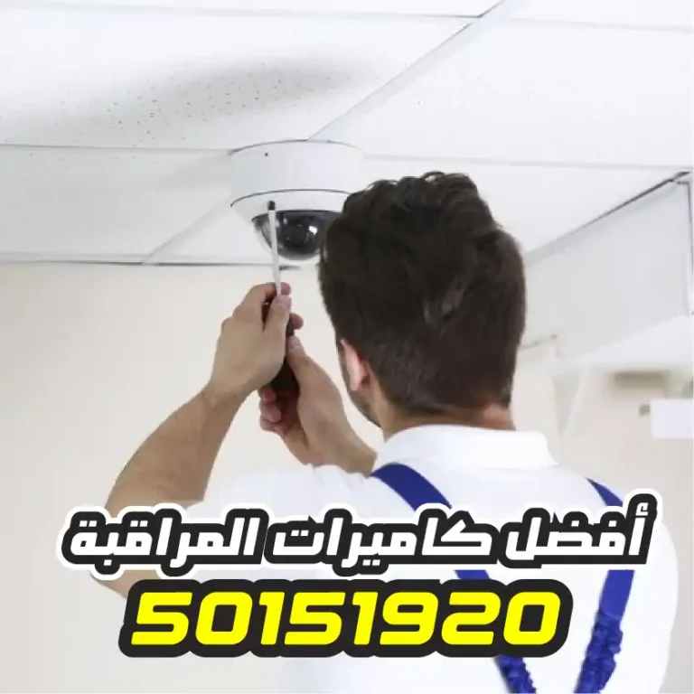 تركيب كاميرات مراقبة حولي