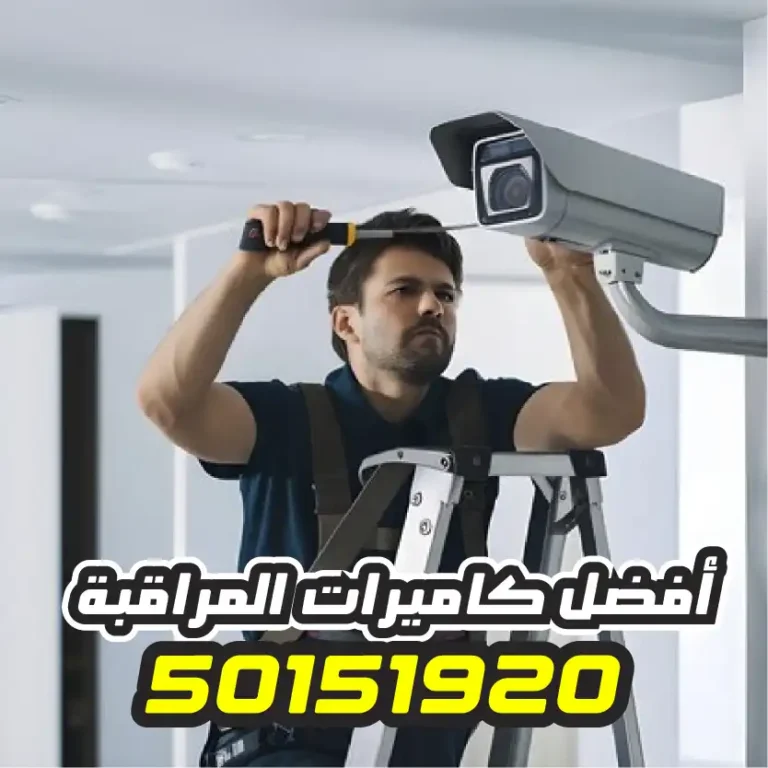 تركيب كاميرات مراقبة الفروانية