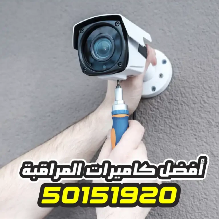 تركيب كاميرات مراقبة الكويت