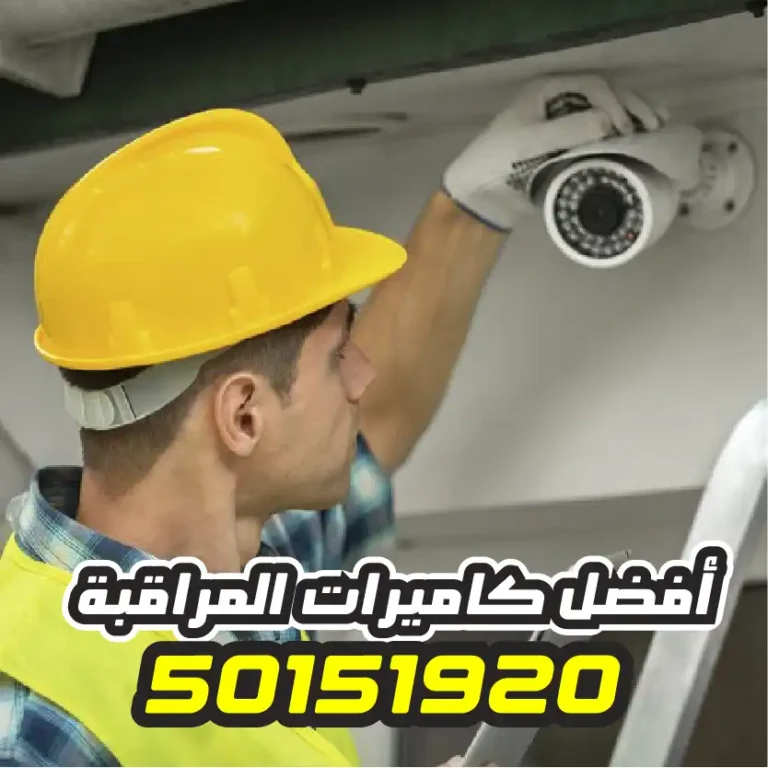 تركيب كاميرات مراقبة الأحمدي